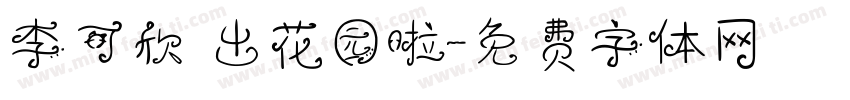 李可欣 出花园啦字体转换